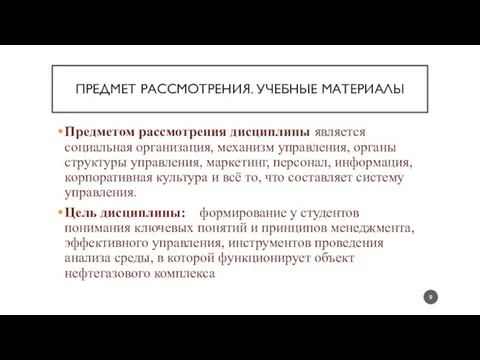 ПРЕДМЕТ РАССМОТРЕНИЯ. УЧЕБНЫЕ МАТЕРИАЛЫ Предметом рассмотрения дисциплины является социальная организация, механизм управления,