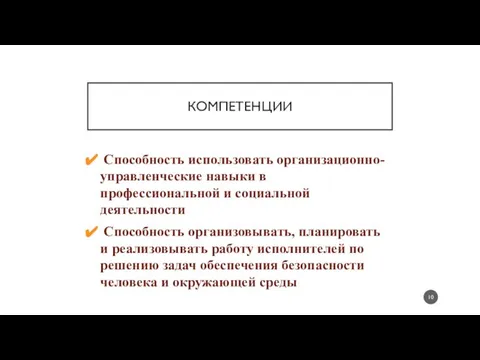 КОМПЕТЕНЦИИ Способность использовать организационно-управленческие навыки в профессиональной и социальной деятельности Способность организовывать,