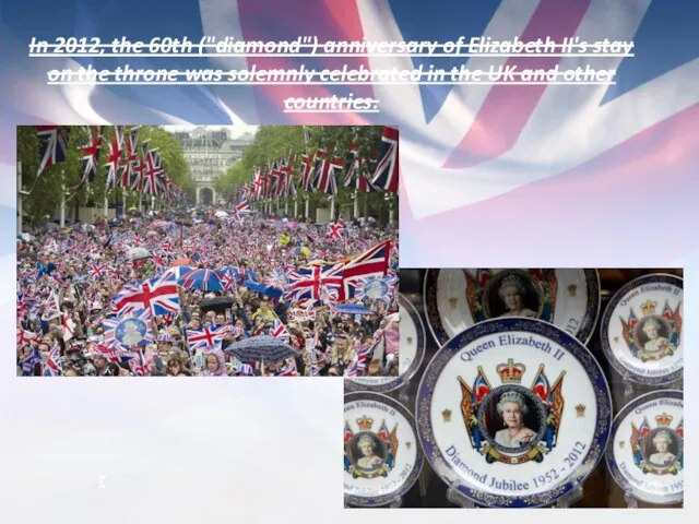 In 2012, the 60th ("diamond") anniversary of Elizabeth II's stay on the