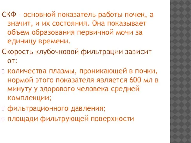 СКФ – основной показатель работы почек, а значит, и их состояния. Она