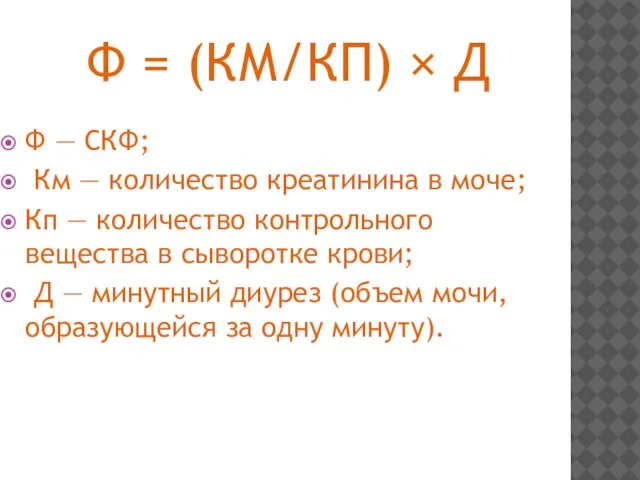 Ф = (КМ/КП) × Д Ф — СКФ; Км — количество креатинина