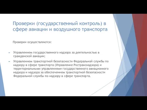 Проверки (государственный контроль) в сфере авиации и воздушного транспорта Проверки осуществляются: Управлением