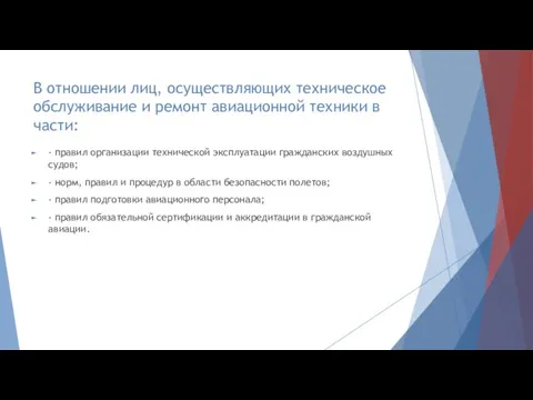 В отношении лиц, осуществляющих техническое обслуживание и ремонт авиационной техники в части: