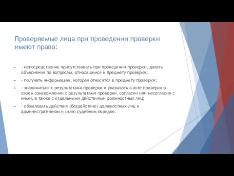 Проверяемые лица при проведении проверки имеют право: - непосредственно присутствовать при проведении