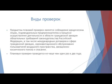 Виды проверок Предметом плановой проверки является соблюдение юридическим лицом, индивидуальным предпринимателем в