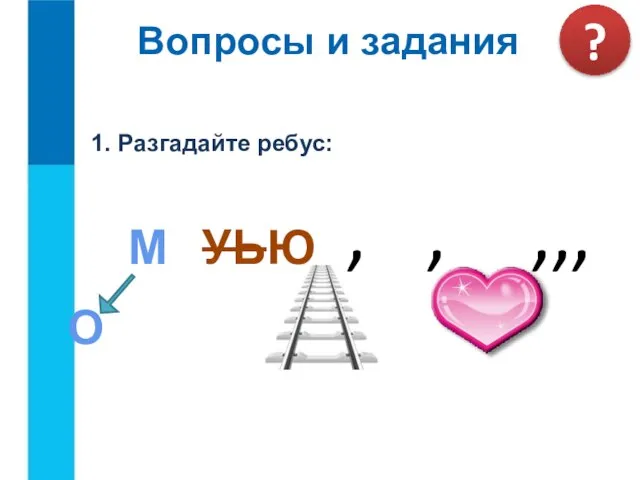 Вопросы и задания 1. Разгадайте ребус: ?