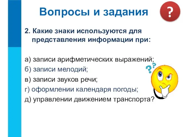 2. Какие знаки используются для представления информации при: а) записи арифметических выражений;