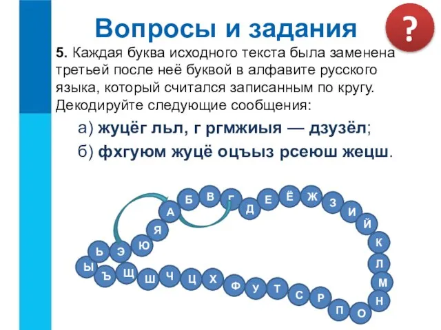 5. Каждая буква исходного текста была заменена третьей после неё буквой в