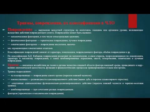 Травмы, повреждения, их классификация в ЧЛО Повреждение — нарушение целостной структуры на