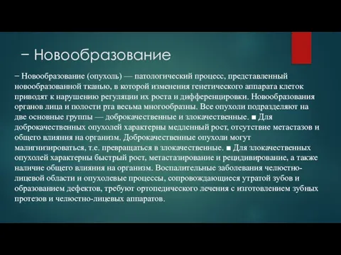 − Новообразование − Новообразование (опухоль) — патологический процесс, представленный новообразованной тканью, в