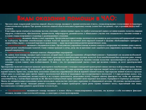 Виды оказания помощи в ЧЛО: При всех видах повреждений челюстно-лицевой области помощь