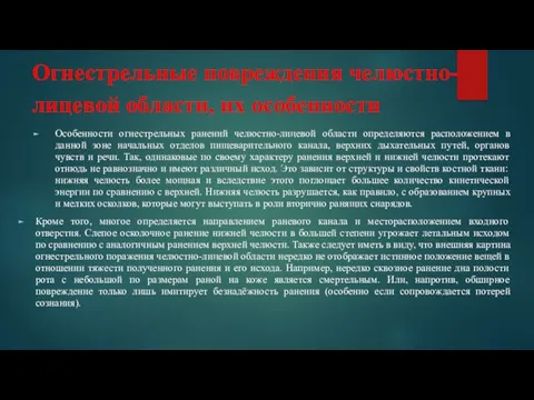 Огнестрельные повреждения челюстно-лицевой области, их особенности Особенности огнестрельных ранений челюстно-лицевой области определяются