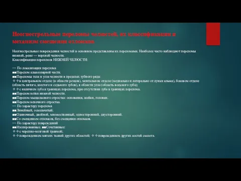 Неогнестрельные переломы челюстей, их классификации и механизм смещения отломков Неогнестрельные повреждения челюстей