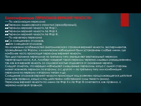 Классификация ПЕРЕЛОМОВ ВЕРХНЕЙ ЧЕЛЮСТИ. −− По локализации перелома ■■Перелом альвеолярного отростка (аркообразный).