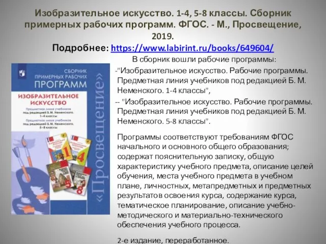 Изобразительное искусство. 1-4, 5-8 классы. Сборник примерных рабочих программ. ФГОС. - М.,