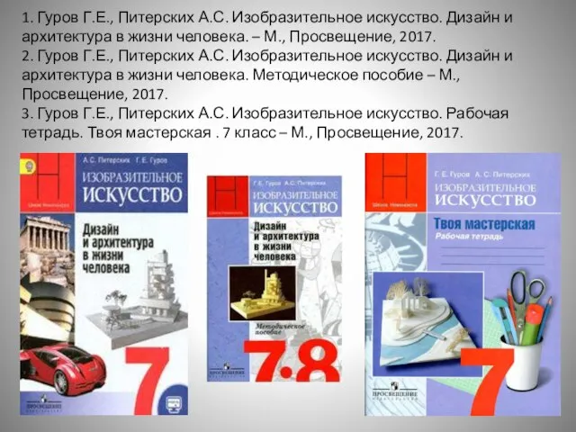 1. Гуров Г.Е., Питерских А.С. Изобразительное искусство. Дизайн и архитектура в жизни