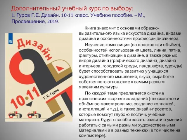 Дополнительный учебный курс по выбору: 1. Гуров Г.Е. Дизайн. 10-11 класс. Учебное