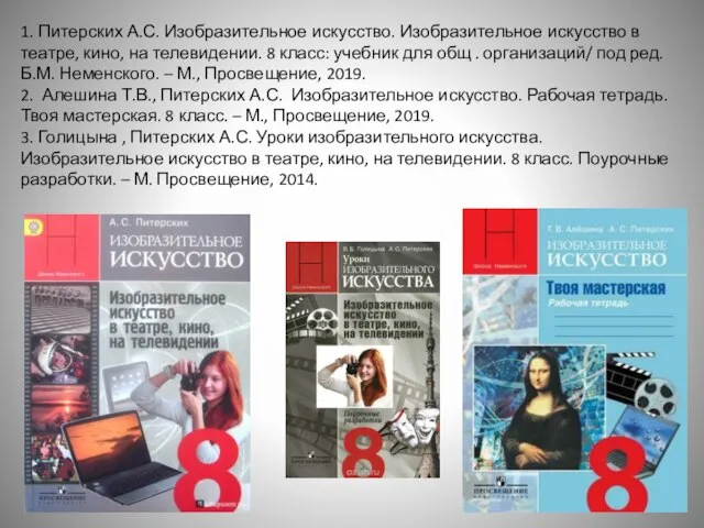 1. Питерских А.С. Изобразительное искусство. Изобразительное искусство в театре, кино, на телевидении.