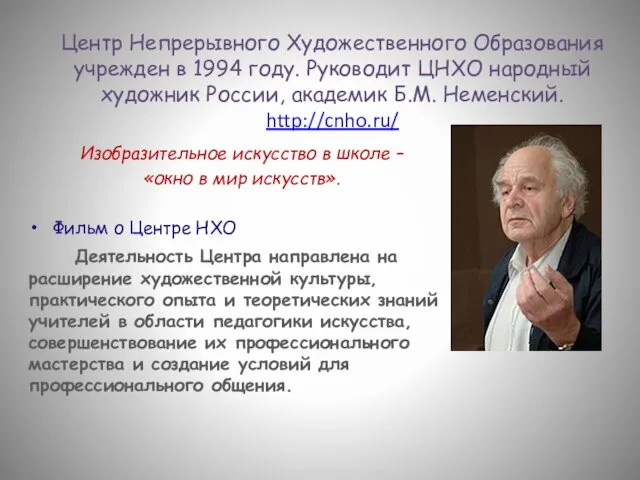 Центр Непрерывного Художественного Образования учрежден в 1994 году. Руководит ЦНХО народный художник