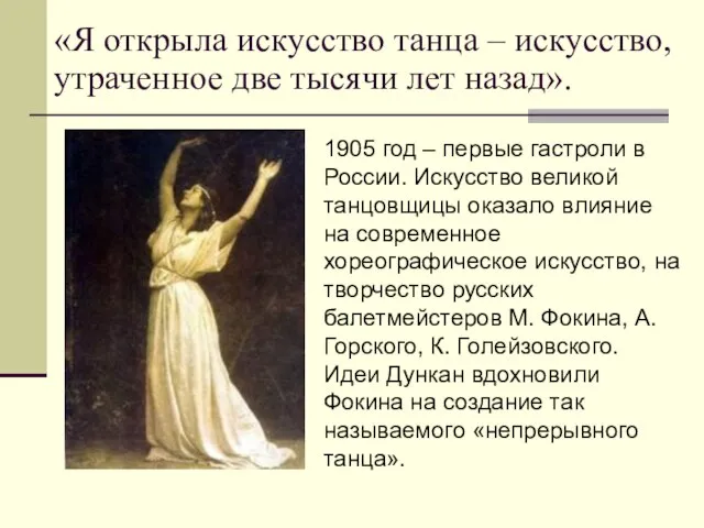«Я открыла искусство танца – искусство, утраченное две тысячи лет назад». 1905