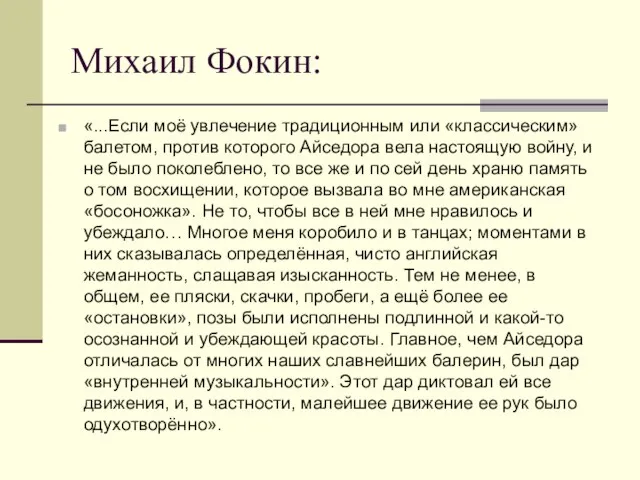 Михаил Фокин: «...Если моё увлечение традиционным или «классическим» балетом, против которого Айседора