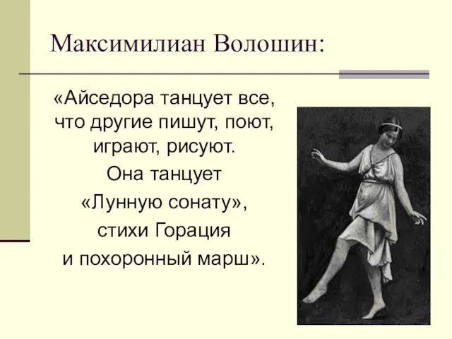 Максимилиан Волошин: «Айседора танцует все, что другие пишут, поют, играют, рисуют. Она