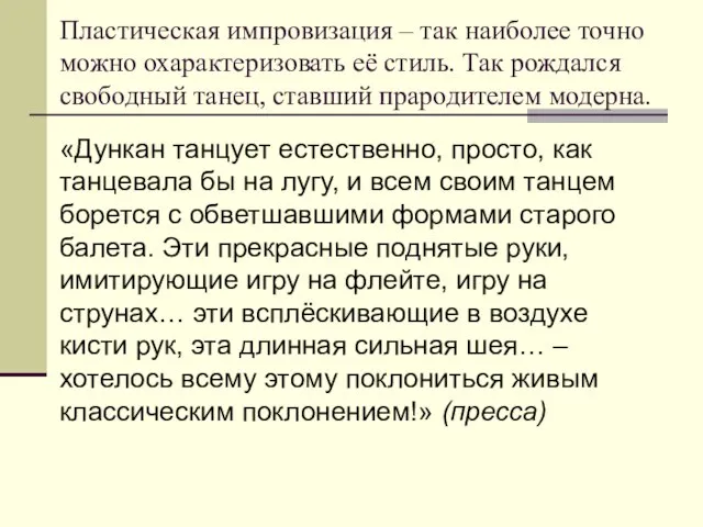 «Дункан танцует естественно, просто, как танцевала бы на лугу, и всем своим