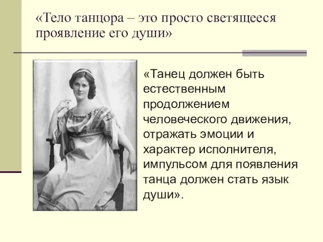 «Тело танцора – это просто светящееся проявление его души» «Танец должен быть