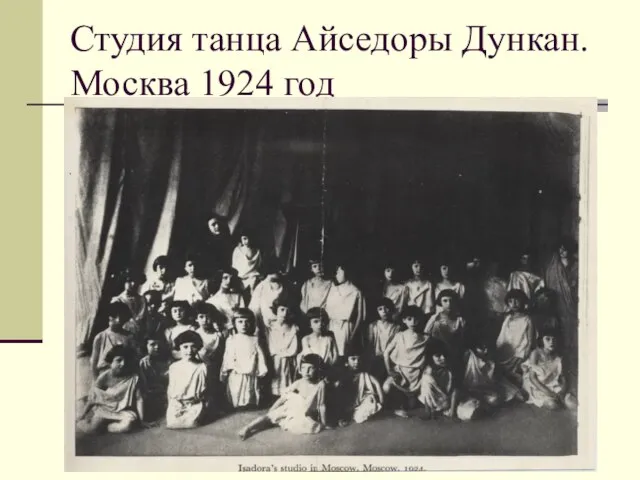 Студия танца Айседоры Дункан. Москва 1924 год