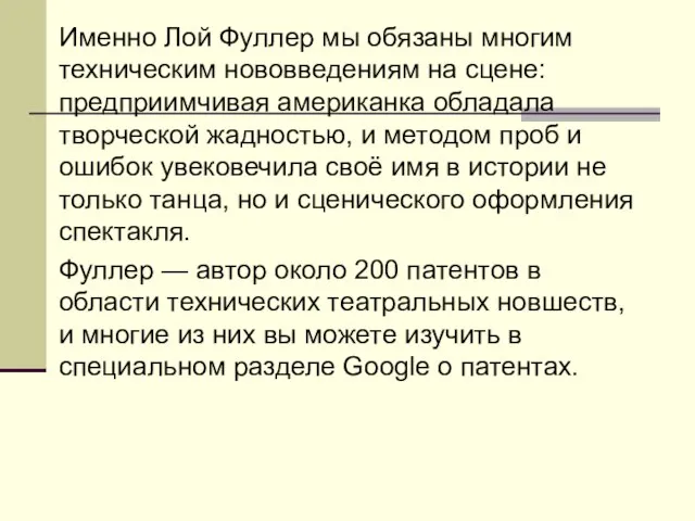 Именно Лой Фуллер мы обязаны многим техническим нововведениям на сцене: предприимчивая американка