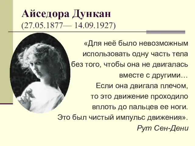 Айседора Дункан (27.05.1877— 14.09.1927) «Для неё было невозможным использовать одну часть тела