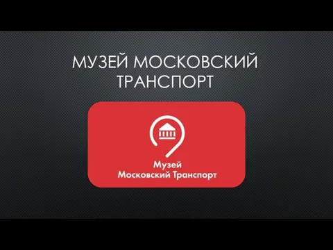 МУЗЕЙ МОСКОВСКИЙ ТРАНСПОРТ