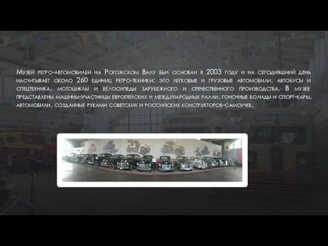 Музей ретро-автомобилей на Рогожском Валу был основан в 2003 году и на