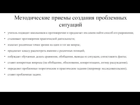 Методические приемы создания проблемных ситуаций учитель подводит школьников к противоречию и предлагает