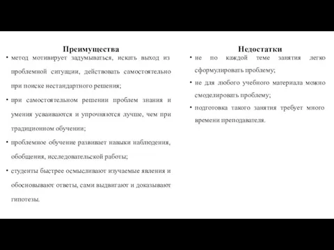 Преимущества метод мотивирует задумываться, искать выход из проблемной ситуации, действовать самостоятельно при