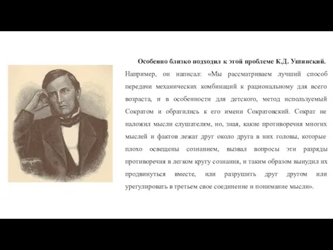 Особенно близко подходил к этой проблеме К.Д. Ушинский. Например, он написал: «Мы