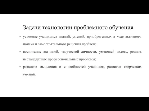 Задачи технологии проблемного обучения усвоение учащимися знаний, умений, приобретенных в ходе активного