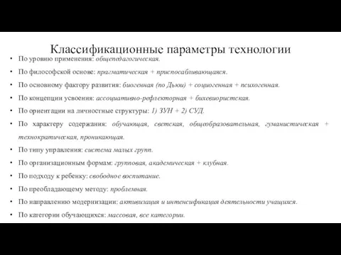 Классификационные параметры технологии По уровню применения: общепедагогическая. По философской основе: прагматическая +