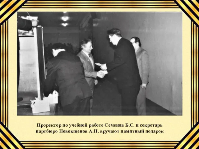 Проректор по учебной работе Семенов Б.С. и секретарь партбюро Новокщенов А.Н. вручают памятный подарок