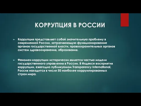 КОРРУПЦИЯ В РОССИИ Коррупция представляет собой значительную проблему в современной России, затрагивающую