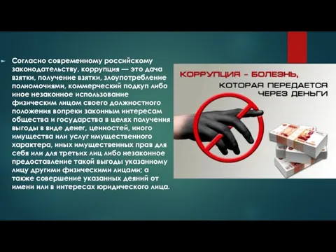 Согласно современному российскому законодательству, коррупция — это дача взятки, получение взятки, злоупотребление