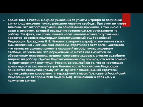 Кроме того, в России в случае уклонения от уплаты штрафа за получение