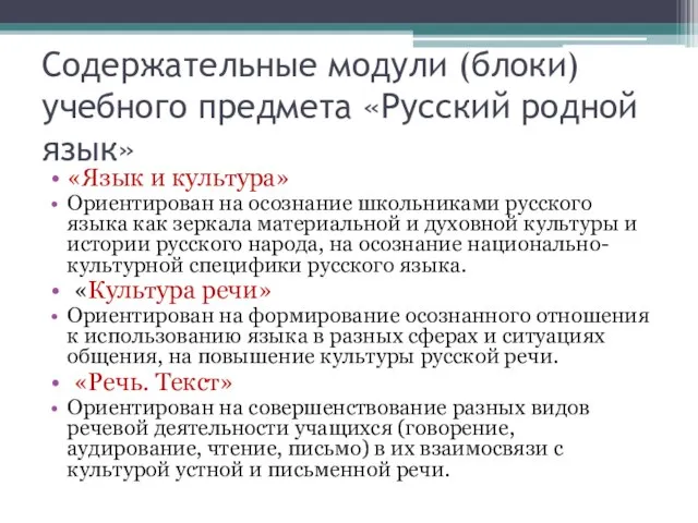 Содержательные модули (блоки) учебного предмета «Русский родной язык» «Язык и культура» Ориентирован