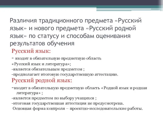 Различия традиционного предмета «Русский язык» и нового предмета «Русский родной язык» по