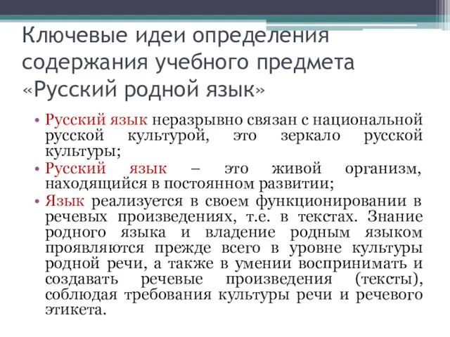 Ключевые идеи определения содержания учебного предмета «Русский родной язык» Русский язык неразрывно