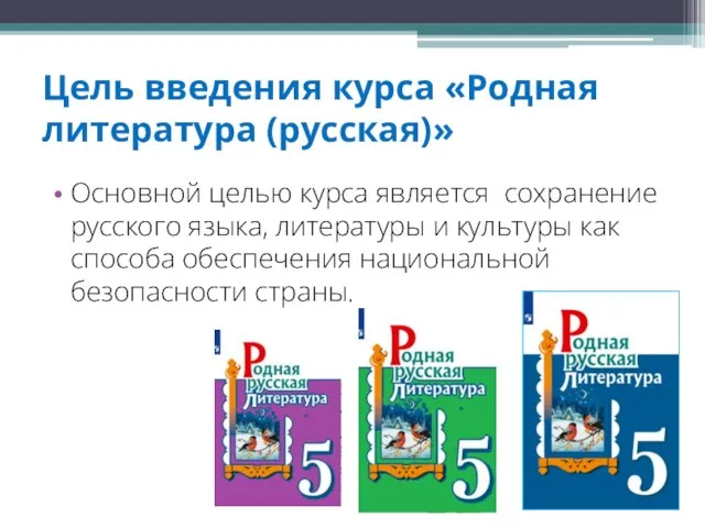 Цель введения курса «Родная литература (русская)» Основной целью курса является сохранение русского