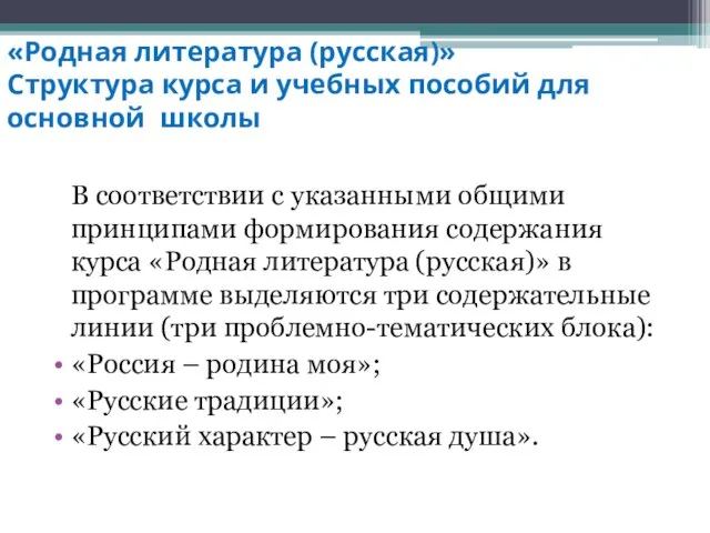 «Родная литература (русская)» Структура курса и учебных пособий для основной школы В