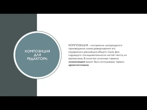 КОМПОЗИЦИЯДЛЯ РЕДАКТОРА: КОМПОЗИЦИЯ - построение литературного произведения, схе­ма развертывания его содержания, реализация