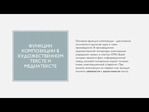 ФУНКЦИИ КОМПОЗИЦИИ В ХУДОЖЕСТВЕННОМ ТЕКСТЕ И МЕДИАТЕКСТЕ Основная функция композиции - достижение