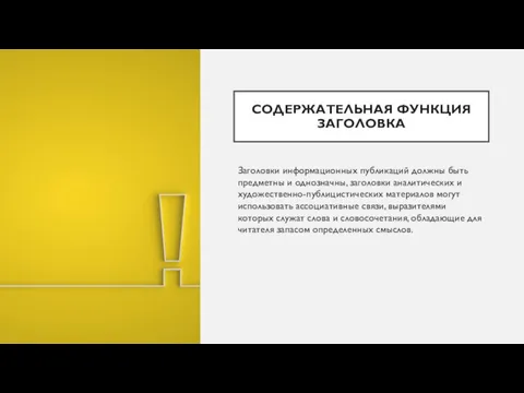 СОДЕРЖАТЕЛЬНАЯ ФУНКЦИЯ ЗАГОЛОВКА Заголовки информационных публикаций должны быть предметны и однозначны, заголовки